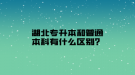 湖北專升本和普通本科有什么區(qū)別？