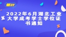 2022年6月湖北工業(yè)大學(xué)成考學(xué)士學(xué)位證書(shū)通知