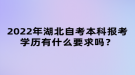 2022年湖北自考本科報(bào)考學(xué)歷有什么要求嗎？