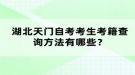 湖北天門自考考生考籍查詢方法有哪些？