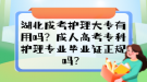 湖北成考護(hù)理大專有用嗎？成人高考?？谱o(hù)理專業(yè)畢業(yè)證正規(guī)嗎？