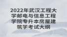 2022年武漢工程大學郵電與信息工程學院專升本房屋建筑學考試大綱