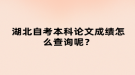 湖北自考本科論文成績?cè)趺床樵兡兀? style=