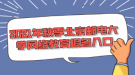 2021年秋季北京郵電大學網(wǎng)絡教育報名入口