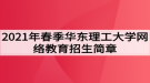 2021年春季華東理工大學(xué)網(wǎng)絡(luò)教育招生簡(jiǎn)章