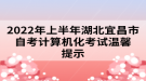 2022年上半年湖北宜昌市自考計(jì)算機(jī)化考試溫馨提示