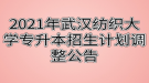 2021年武漢紡織大學專升本招生計劃調整公告