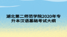 湖北第二師范學(xué)院2020年專升本漢語基礎(chǔ)考試大綱