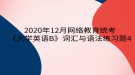 2020年12月網(wǎng)絡(luò)教育?統(tǒng)考《大學(xué)英語B》詞匯與語法練習(xí)題4