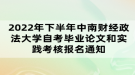 2022年下半年中南財(cái)經(jīng)政法大學(xué)自考畢業(yè)論文和實(shí)踐考核報(bào)名通知