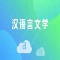 漢語言文學(xué)