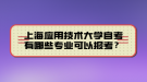 上海應(yīng)用技術(shù)大學(xué)自考有哪些專業(yè)可以報考？