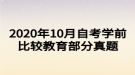 2020年10月自考學(xué)前比較教育部分真題