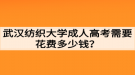 武漢紡織大學(xué)成人高考需要花費(fèi)多少錢(qián)？