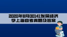 2020年8月00141發(fā)展經(jīng)濟學(xué)上海自考真題及答案