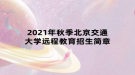 2021年秋季北京交通大學(xué)遠程教育招生簡章