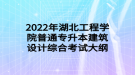 2022年湖北工程學(xué)院普通專升本建筑設(shè)計(jì)綜合考試大綱