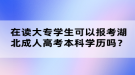 在讀大專學(xué)生可以報考湖北成人高考本科學(xué)歷嗎？