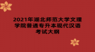 2021年湖北師范大學(xué)文理學(xué)院普通專升本現(xiàn)代漢語考試大綱