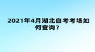 2021年4月湖北自考考場(chǎng)如何查詢？