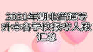 2021年湖北普通專升本各學校報考人數(shù)匯總