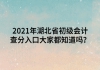 2021年湖北省初級(jí)會(huì)計(jì)查分入口大家都知道嗎？