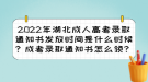 2022年湖北成人高考錄取通知書發(fā)放時間？成考錄取通知書怎么領？