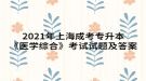 2021年上海成考專升本《醫(yī)學(xué)綜合》考試試題及答案五