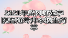 2021年黃岡師范學院普通專升本招生簡章