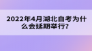 2022年4月湖北自考為什么會延期舉行？