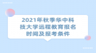 2021年秋季華中科技大學遠程教育報名時間及報考條件