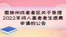 恩施州成考考區(qū)關于受理2022年成人高考考生退費申請的公告