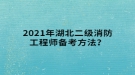 2021年湖北二級消防工程師備考方法？