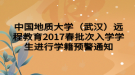 中國(guó)地質(zhì)大學(xué)（武漢）遠(yuǎn)程教育2017春批次入學(xué)學(xué)生進(jìn)行學(xué)籍預(yù)警通知