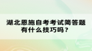 湖北恩施自考考試簡答題有什么技巧嗎？