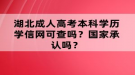 湖北成人高考本科學(xué)歷學(xué)信網(wǎng)可查嗎？國(guó)家承認(rèn)嗎？