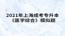 2021年上海成考專升本《醫(yī)學(xué)綜合》模擬題：生理學(xué)概述