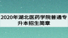 2020年湖北醫(yī)藥學(xué)院普通專升本招生簡(jiǎn)章