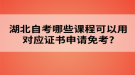 湖北自考哪些課程可以用對應(yīng)證書申請免考?