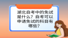 湖北自考中的免試是什么？自考可以申請(qǐng)免試的科目有哪些？