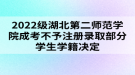 2022級(jí)湖北第二師范學(xué)院成考不予注冊(cè)錄取部分學(xué)生學(xué)籍決定