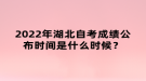 2022年湖北自考成績公布時(shí)間是什么時(shí)候？