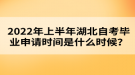 2022年上半年湖北自考畢業(yè)申請(qǐng)時(shí)間是什么時(shí)候？