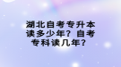 湖北自考專升本讀多少年？自考?？谱x幾年？