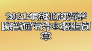 2021年湖北商貿(mào)學(xué)院普通專升本招生簡章