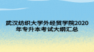 武漢紡織大學(xué)外經(jīng)貿(mào)學(xué)院2020年專升本考試大綱匯總