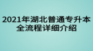 2021年湖北普通專升本考試全流程詳細(xì)介紹