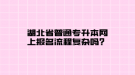 湖北省普通專升本網(wǎng)上報名流程復(fù)雜嗎？