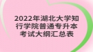 2022年湖北大學(xué)知行學(xué)院普通專升本考試大綱匯總表