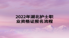 2022年湖北護士職業(yè)資格證報名流程